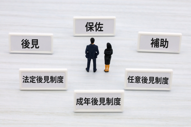 成年後見ってどういう制度？