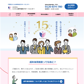 公益社団法人コスモス成年後見サポートセンター